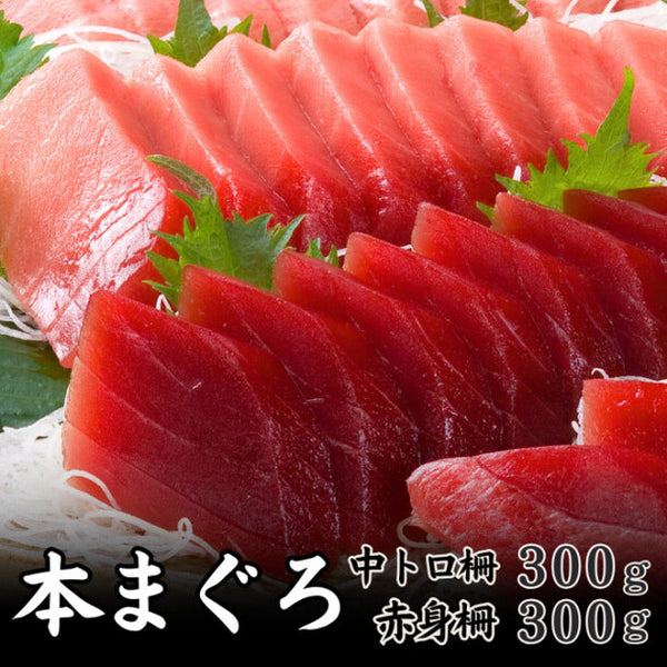 「本マグロ食べ比べ（中トロ300g+赤身300g）」