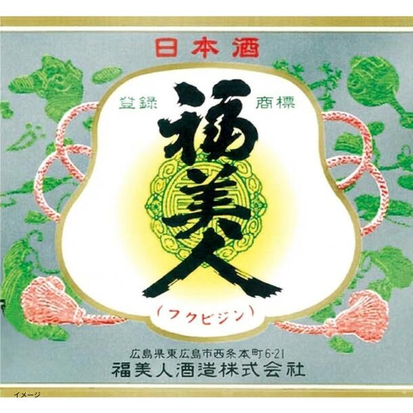 「日本酒ボンボンチョコレート 福美人 広島の酒」