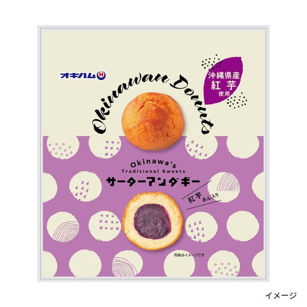オキハム「サーターアンダギー（紅芋あん入り）」