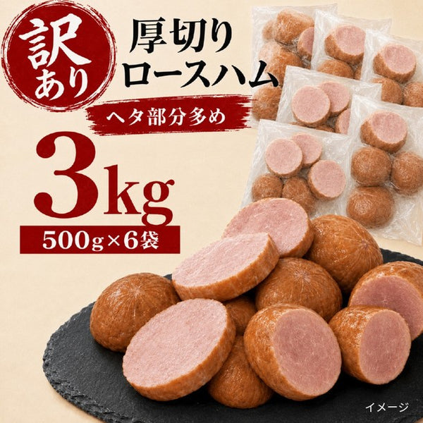 「形不揃い 厚切りハム」