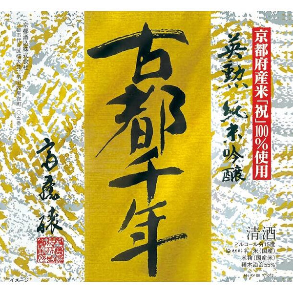 「日本酒ボンボンチョコレート 古都千年 純米吟醸（京都）」
