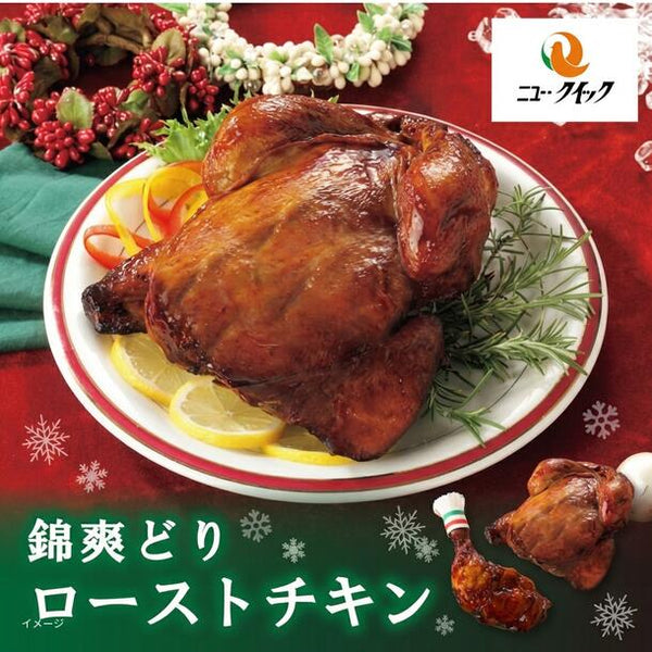 「錦爽どりローストチキン丸焼 1羽」