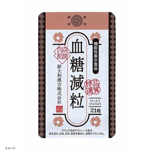「血糖減粒（機能性表示食品）」