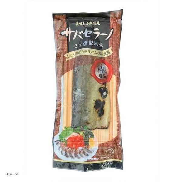 「サバセラーノ（さば燻製風味）」