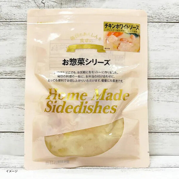 お惣菜シリーズ「チキンホワイトソース」