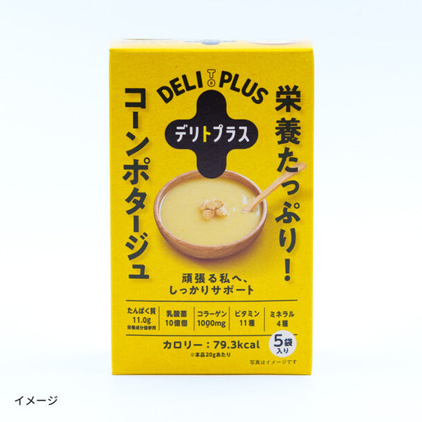 「栄養たっぷりコーンポタージュ」