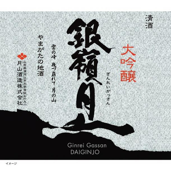 「日本酒ボンボンチョコレート 銀嶺月山 大吟醸（山形）」