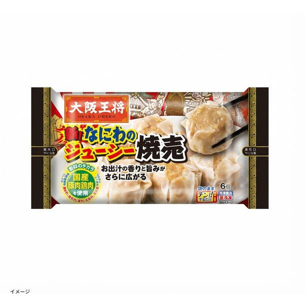 大阪王将「なにわのジューシー焼売（6個入り）」