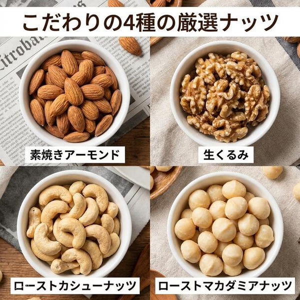 「4種のミックスナッツ」