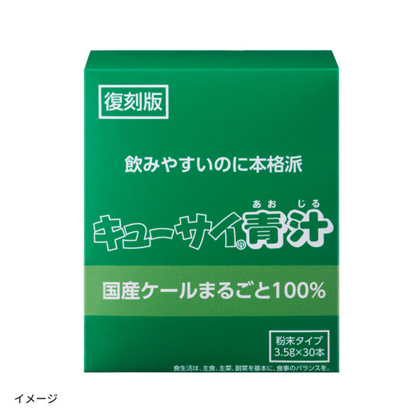 キューサイ「復刻版キューサイ青汁（30本入）」