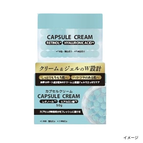 「カプセルクリーム レチノール＆ヒアルロン酸」