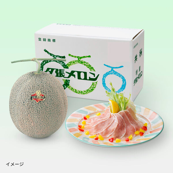 「夕張メロン＆生ハムセット」