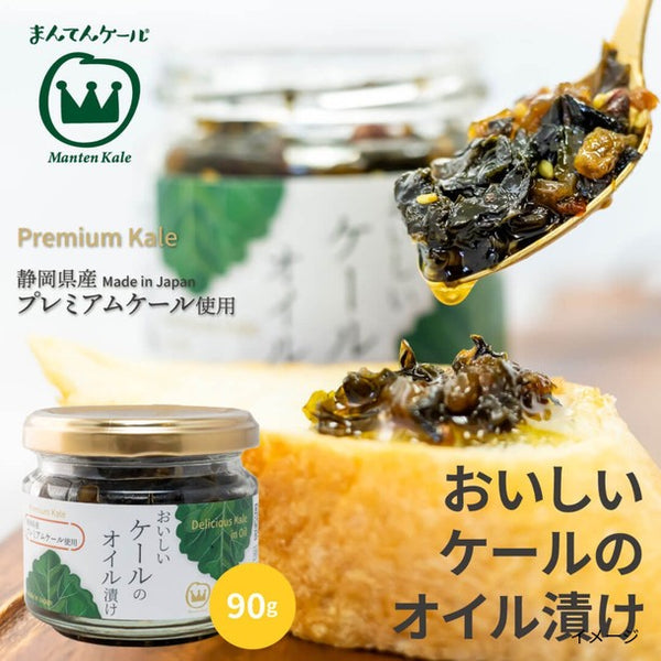「おいしいケールのオイル漬け」