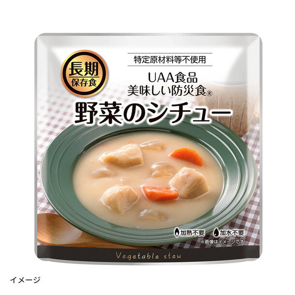 美味しい防災食「野菜のシチュー」