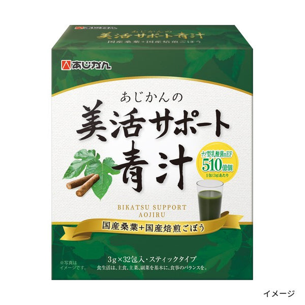 あじかん「美活サポート青汁」
