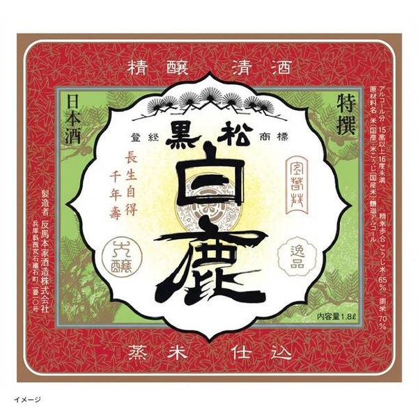 「日本酒ボンボンチョコレート 黒松白鹿（兵庫）」