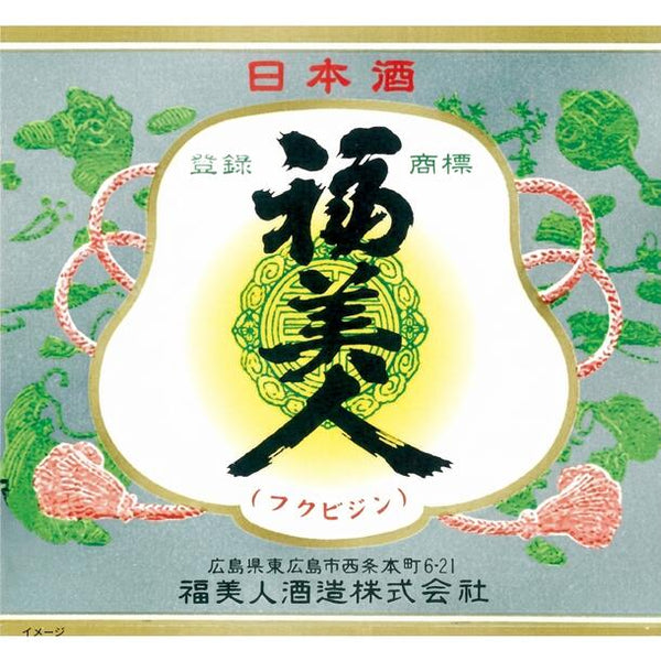 「日本酒ボンボンチョコレート 福美人 広島の酒」