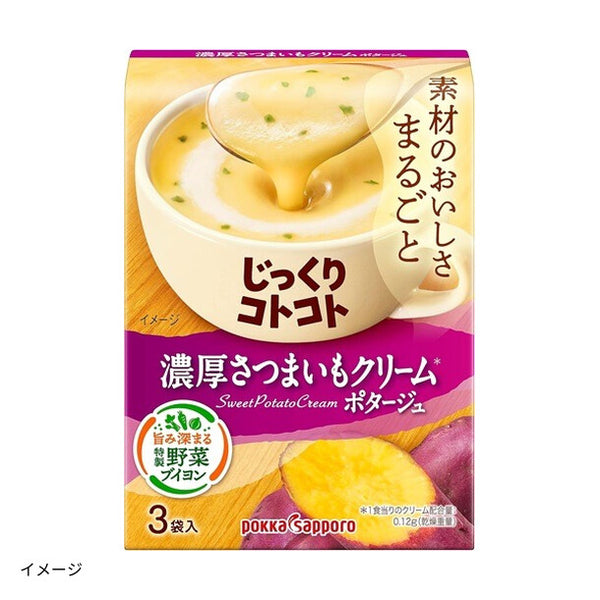 ポッカサッポロ「じっくりコトコト 濃厚さつまいもクリームポタージュ」