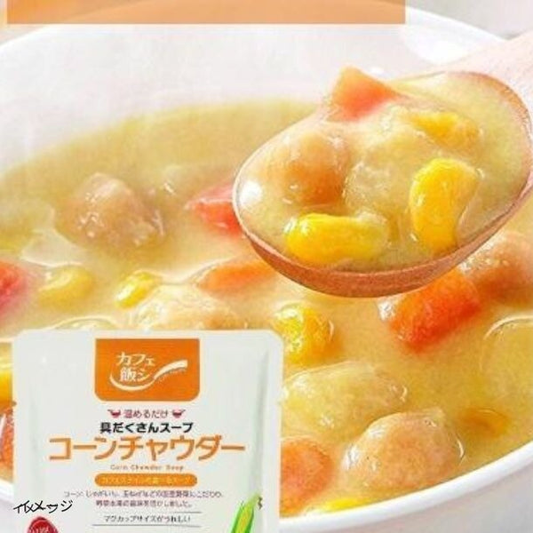 「カフェ飯 温めるだけ 具だくさんスープ コーンチャウダー・かぼちゃチャウダー」