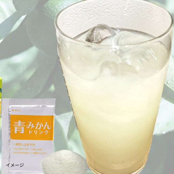 「青みかんドリンク（粉末）」