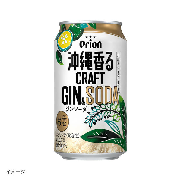 オリオンビール「沖縄香るクラフトジンソーダ」
