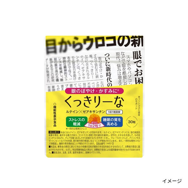 機能性表示食品「くっきりーな」