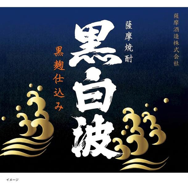 「焼酎ボンボンチョコレート 黒白波」