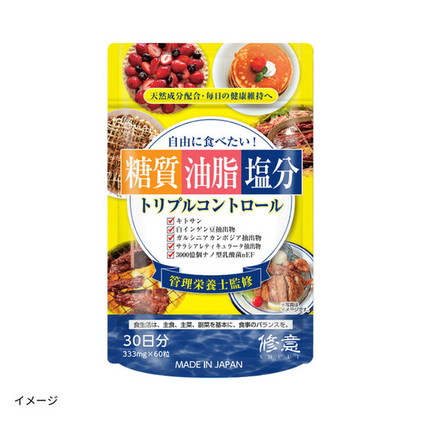 「SHUUI修意 自由に食べたいトリプルコントロール 60粒」
