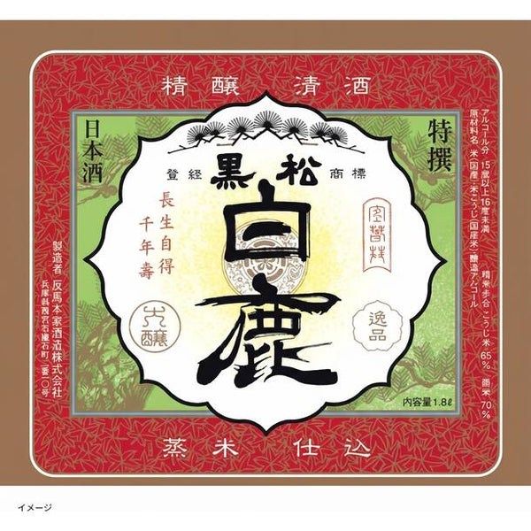 「日本酒ボンボンチョコレート 黒松白鹿（兵庫）」