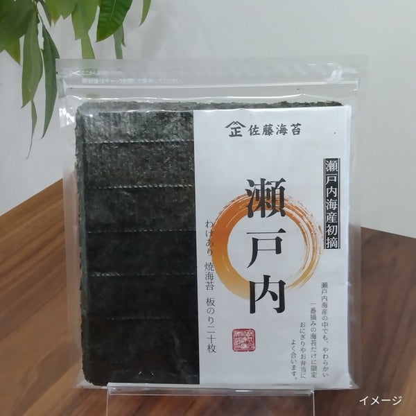 「わけありこだわりの瀬戸内海産初摘 焼海苔 板のり」