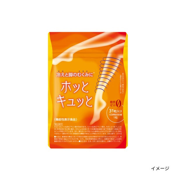 機能性表示食品「ホッとキュッと」