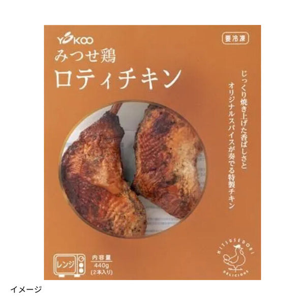 「みつせ鶏ロティチキン」