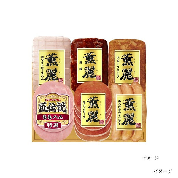 プリマハム「薫麗&匠伝説ギフト（SD-C）」