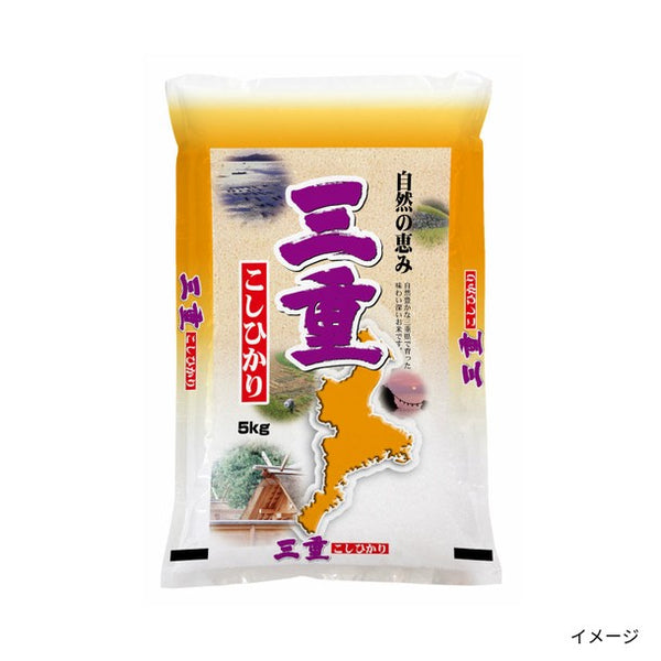 三重県産「コシヒカリ」