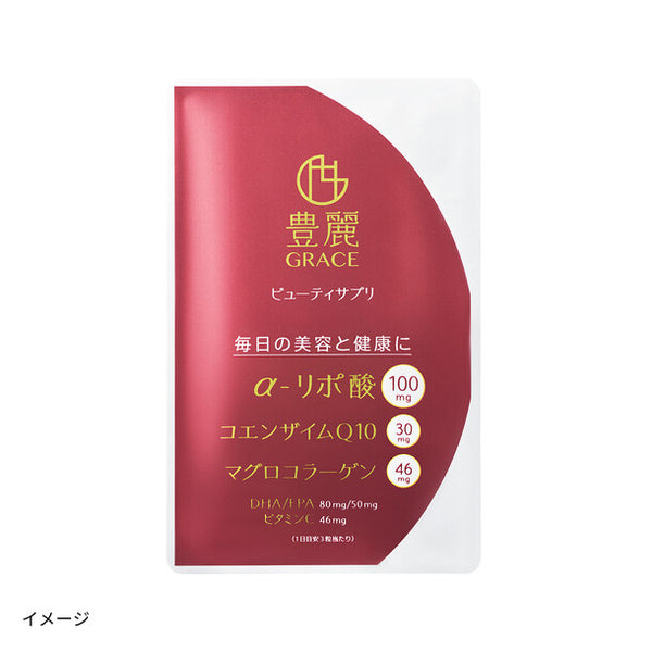 「豊麗グレイス ビューティサプリ（90粒入）」