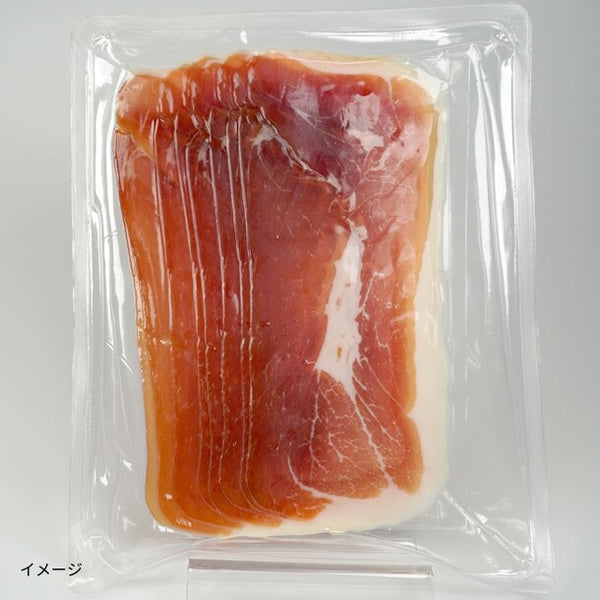 スペイン産「ハモンセラーノスライス」