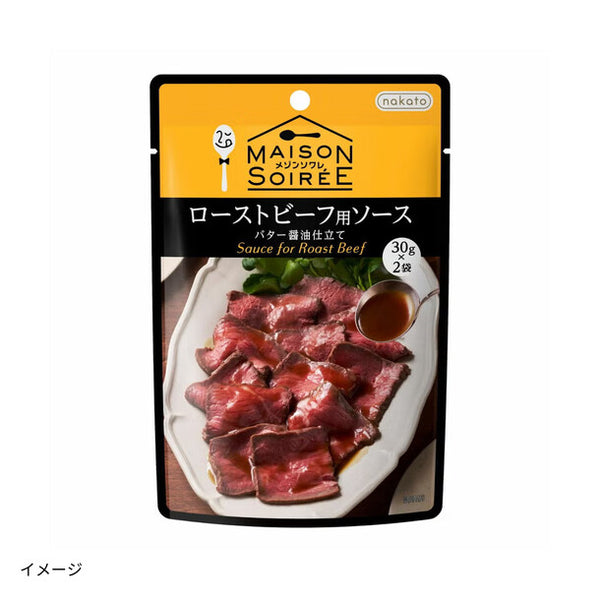 メゾンソワレ「ローストビーフ用ソース バター醤油仕立て」
