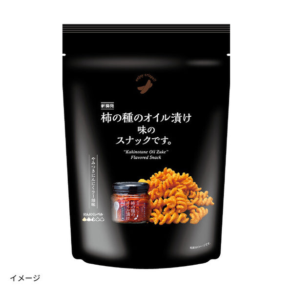 「柿の種のオイル漬け味のスナックです。」