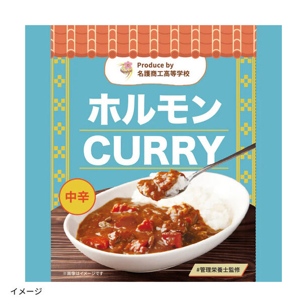「沖縄県名護市 ホルモンCURRY名護商工プロデュース」