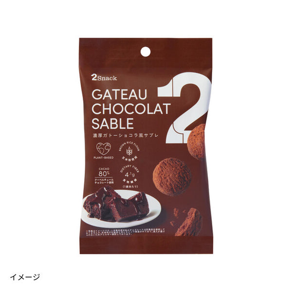 「2Snack 濃厚ガトーショコラ風サブレ」