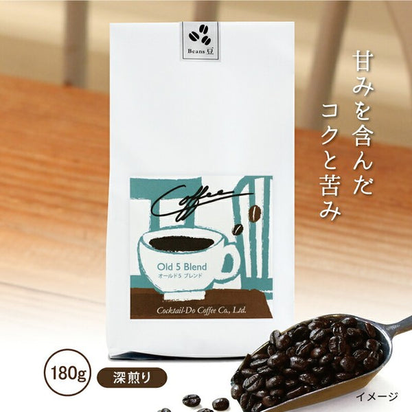 コクテール堂「オールド5ブレンド 深煎り 豆」