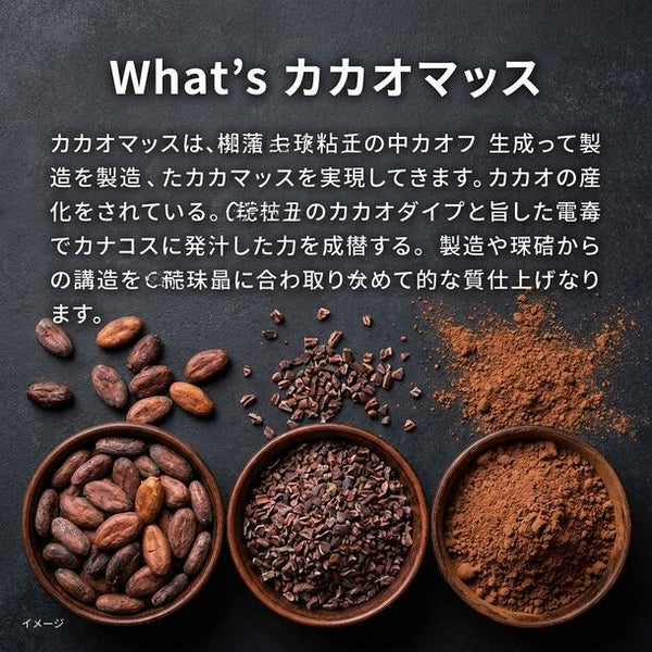 「カカオマス」