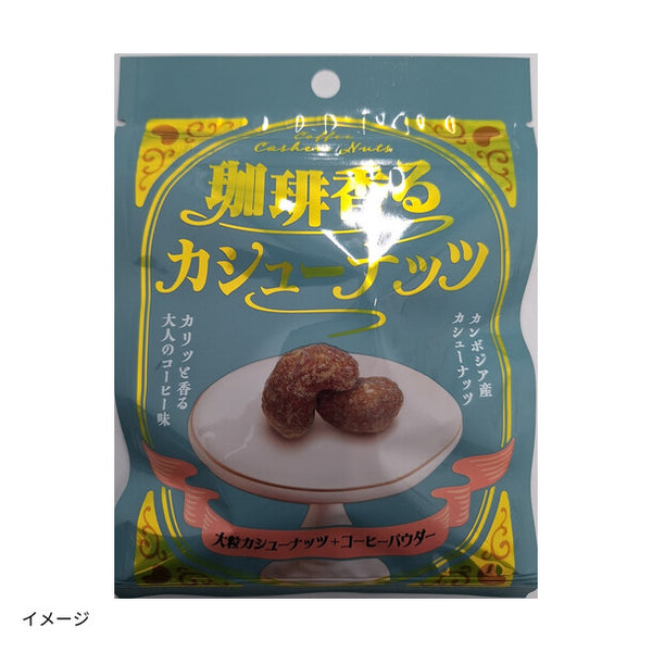 「珈琲香るカシューナッツ」