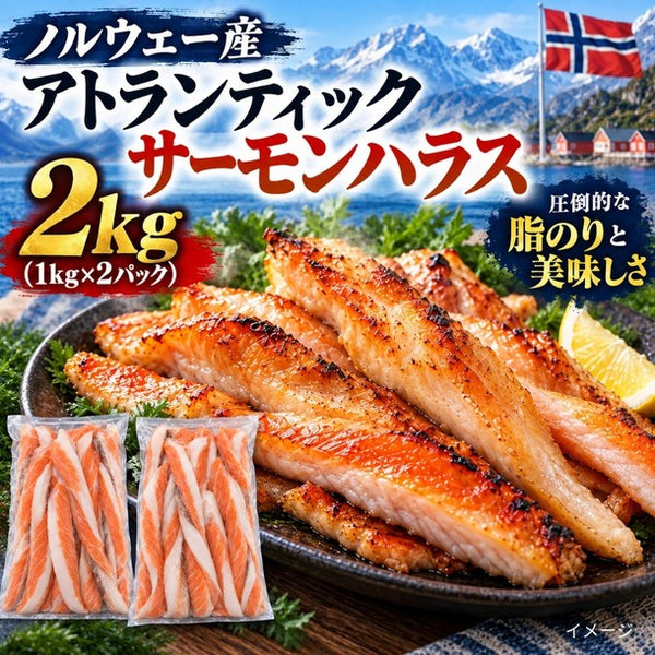 ノルウェー産「養殖アトランティックサーモン ハラス 加熱用」