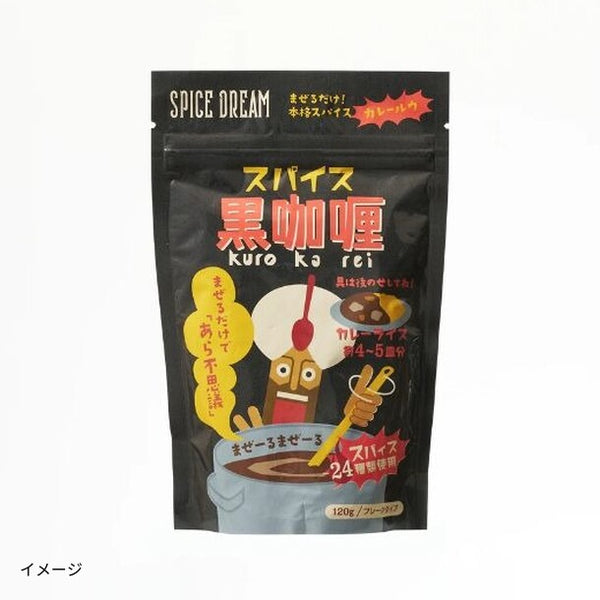 「スパイス黒咖喱（フレークルウ）」