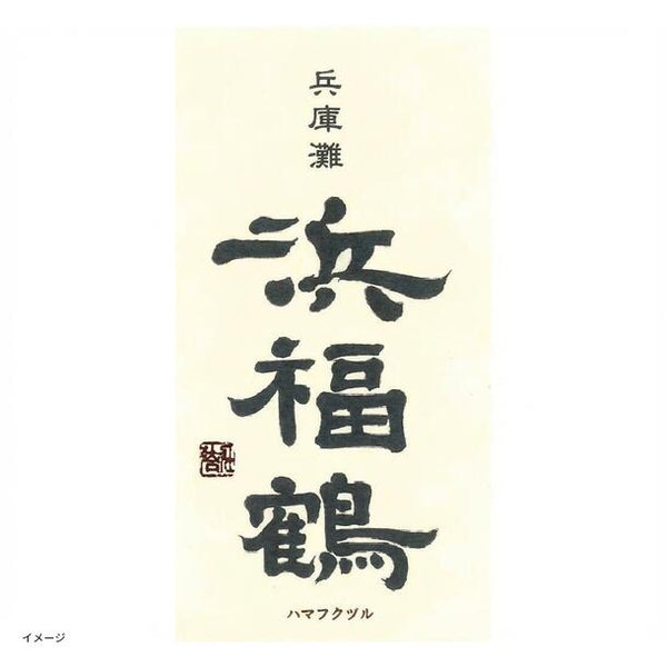 「日本酒ボンボンチョコレート 浜福鶴 生酛純米辛口（兵庫灘五郷）」