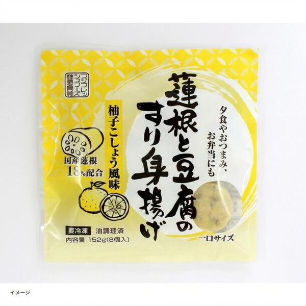 フジサニーフーズ「蓮根と豆腐のすり身揚げ（柚子こしょう風味）」
