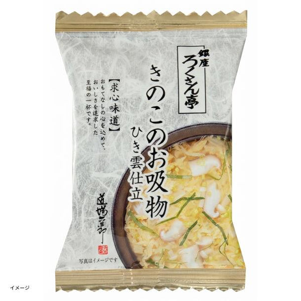 銀座ろくさん亭「きのこのお吸物ひき雲仕立」