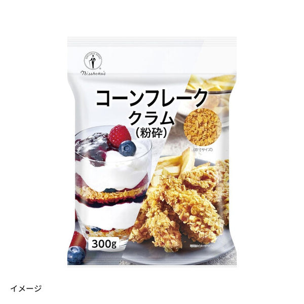 日食「コーンフレーク クラム（粉砕）」