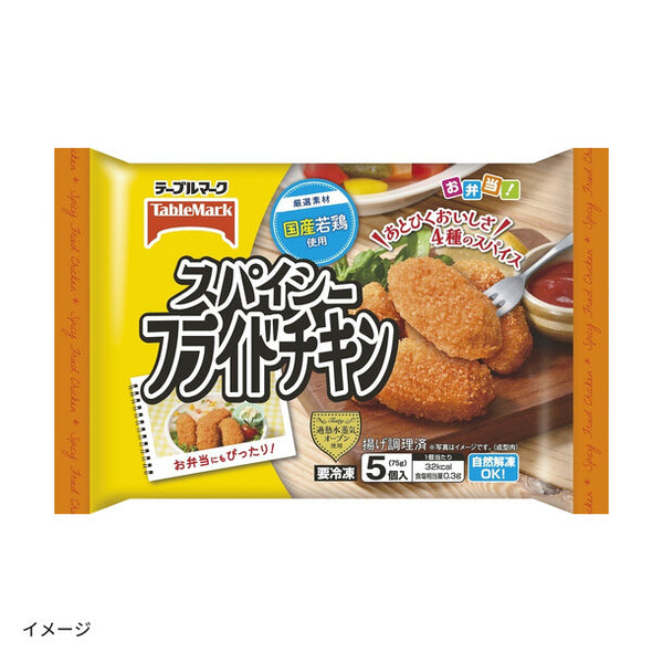 テーブルマーク「スパイシーフライドチキン」